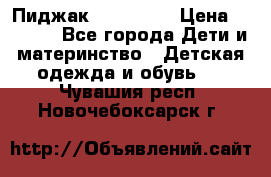 Пиджак Hugo boss › Цена ­ 4 500 - Все города Дети и материнство » Детская одежда и обувь   . Чувашия респ.,Новочебоксарск г.